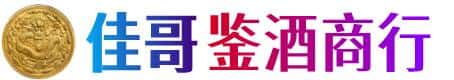 呼伦贝尔市新巴尔虎左佳哥鉴酒商行