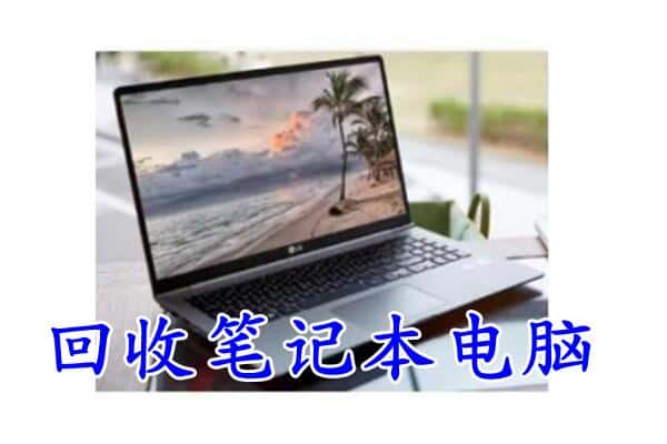 呼伦贝尔市新巴尔虎左回收笔记本